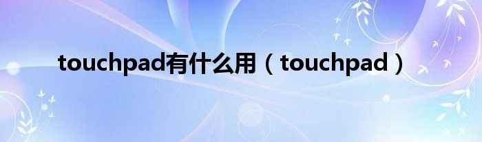 touchpad有什么用（touchpad）