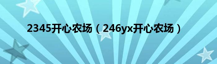 2345开心农场（246yx开心农场）