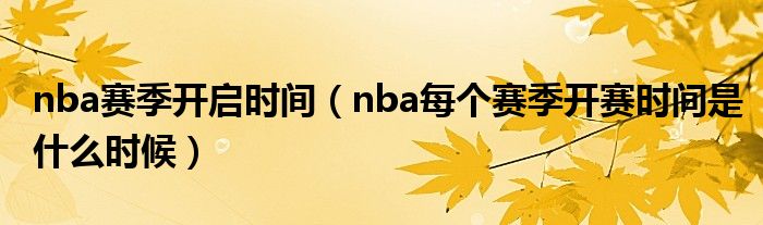 nba赛季开启时间（nba每个赛季开赛时间是什么时候）