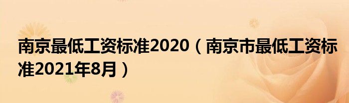 南京最低工资标准2020（南京市最低工资标准2021年8月）