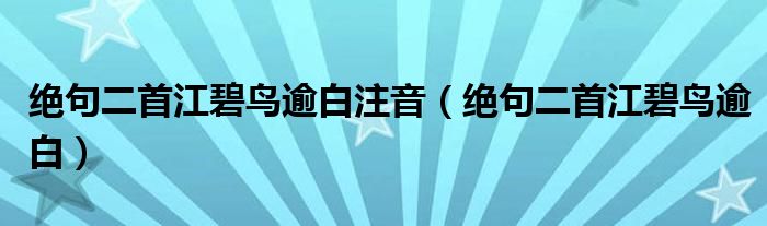 绝句二首江碧鸟逾白注音（绝句二首江碧鸟逾白）