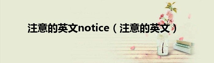 注意的英文notice（注意的英文）