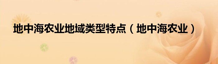 地中海农业地域类型特点（地中海农业）