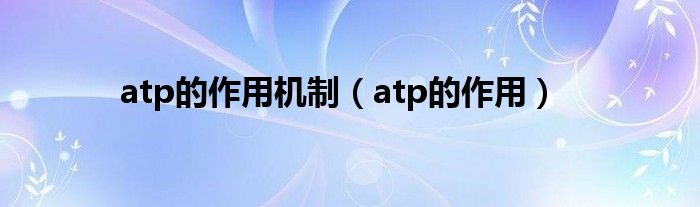 atp的作用机制（atp的作用）