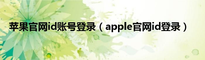 苹果官网id账号登录（apple官网id登录）