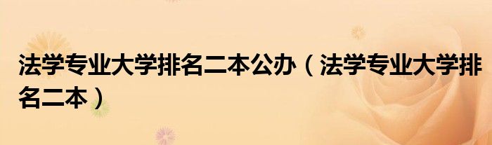 法学专业大学排名二本公办（法学专业大学排名二本）