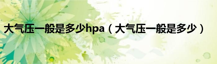 大气压一般是多少hpa（大气压一般是多少）