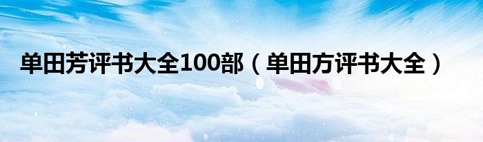 单田芳评书大全100部（单田方评书大全）