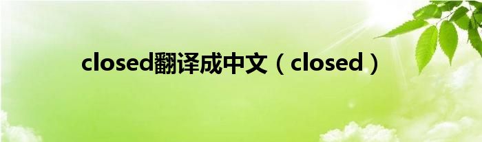 closed翻译成中文（closed）