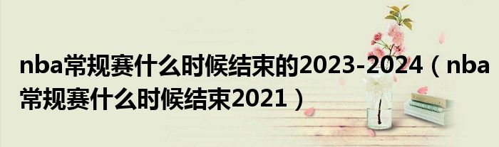 nba常规赛什么时候结束的2023-2024（nba常规赛什么时候结束2021）