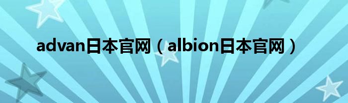 advan日本官网（albion日本官网）