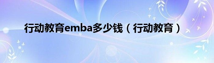 行动教育emba多少钱（行动教育）