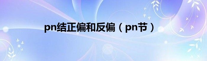 pn结正偏和反偏（pn节）