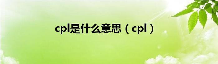 cpl是什么意思（cpl）