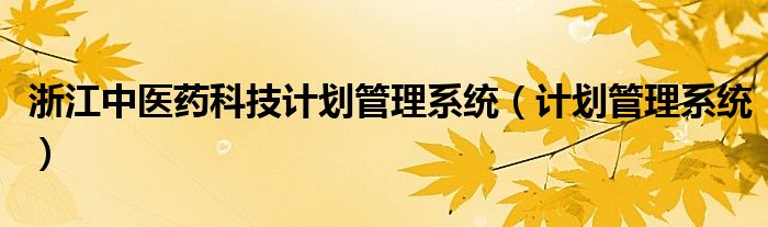 浙江中医药科技计划管理系统（计划管理系统）