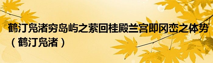 鹤汀凫渚穷岛屿之萦回桂殿兰宫即冈峦之体势（鹤汀凫渚）