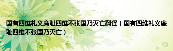 国有四维礼义廉耻四维不张国乃灭亡翻译（国有四维礼义廉耻四维不张国乃灭亡）