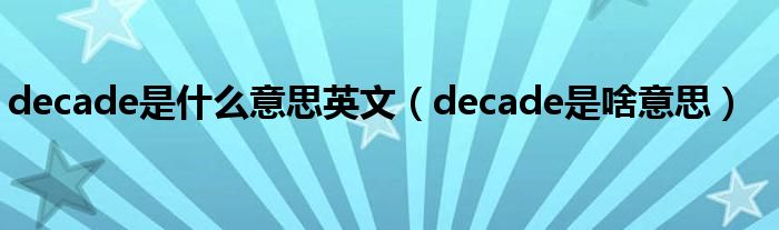 decade是什么意思英文（decade是啥意思）