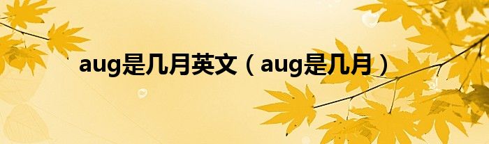 aug是几月英文（aug是几月）