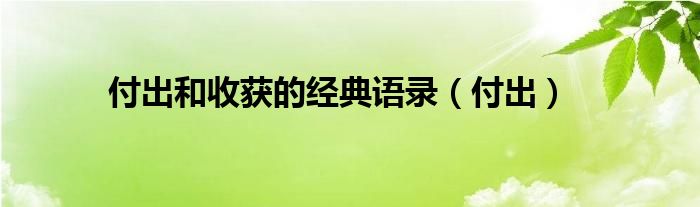 付出和收获的经典语录（付出）