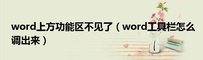 word上方功能区不见了（word工具栏怎么调出来）