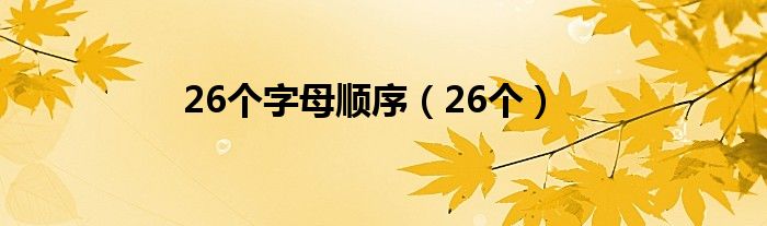 26个字母顺序（26个）