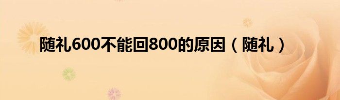 随礼600不能回800的原因（随礼）