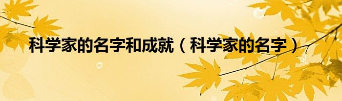 科学家的名字和成就（科学家的名字）