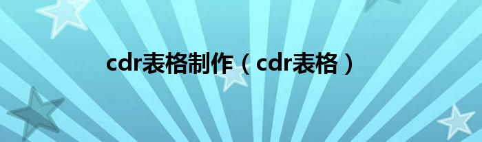 cdr表格制作（cdr表格）