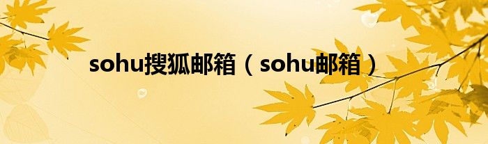 sohu搜狐邮箱（sohu邮箱）