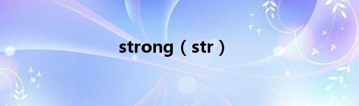 strong（str）