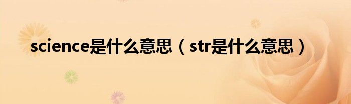 science是什么意思（str是什么意思）