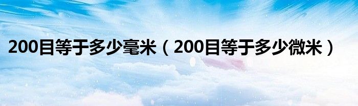 200目等于多少毫米（200目等于多少微米）