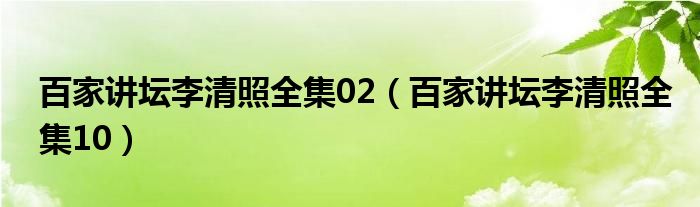 百家讲坛李清照全集02（百家讲坛李清照全集10）