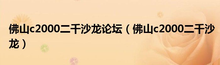 佛山c2000二千沙龙论坛（佛山c2000二千沙龙）