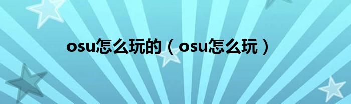 osu怎么玩的（osu怎么玩）