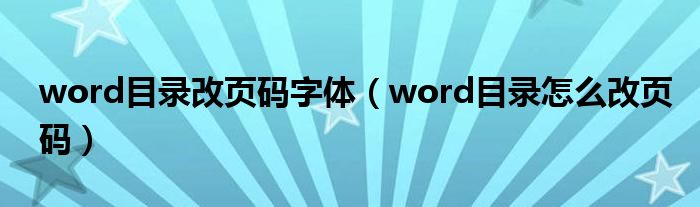 word目录改页码字体（word目录怎么改页码）