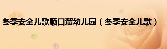 冬季安全儿歌顺口溜幼儿园（冬季安全儿歌）