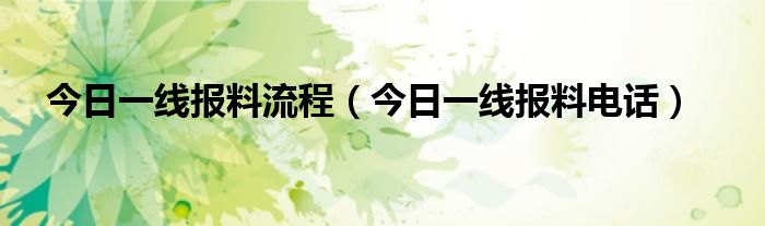 今日一线报料流程（今日一线报料电话）