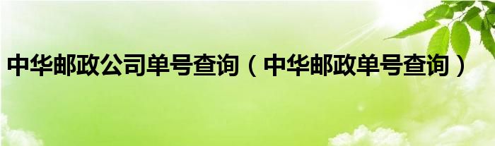 中华邮政公司单号查询（中华邮政单号查询）