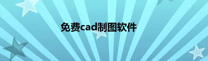 免费cad制图软件