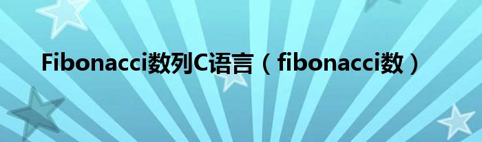 Fibonacci数列C语言（fibonacci数）