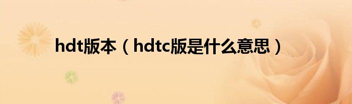 hdt版本（hdtc版是什么意思）