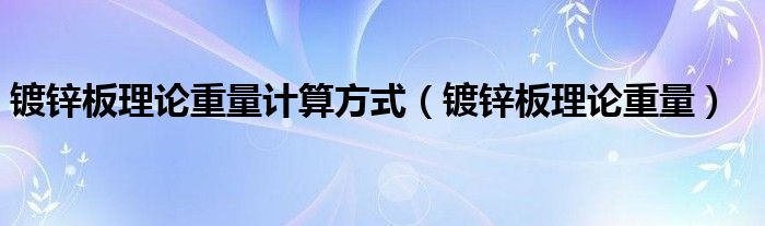 镀锌板理论重量计算方式（镀锌板理论重量）