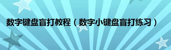 数字键盘盲打教程（数字小键盘盲打练习）