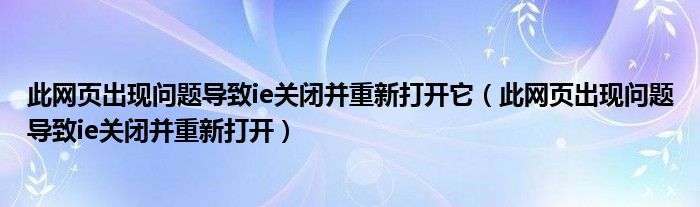 此网页出现问题导致ie关闭并重新打开它（此网页出现问题导致ie关闭并重新打开）