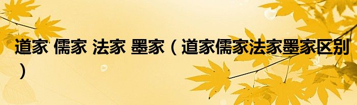 道家 儒家 法家 墨家（道家儒家法家墨家区别）