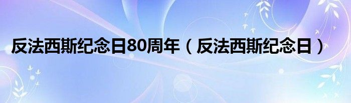 反法西斯纪念日80周年（反法西斯纪念日）