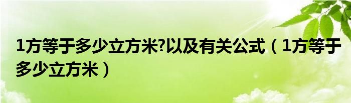 1方等于多少立方米?以及有关公式（1方等于多少立方米）