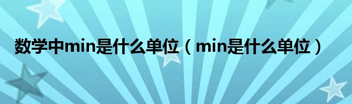 数学中min是什么单位（min是什么单位）